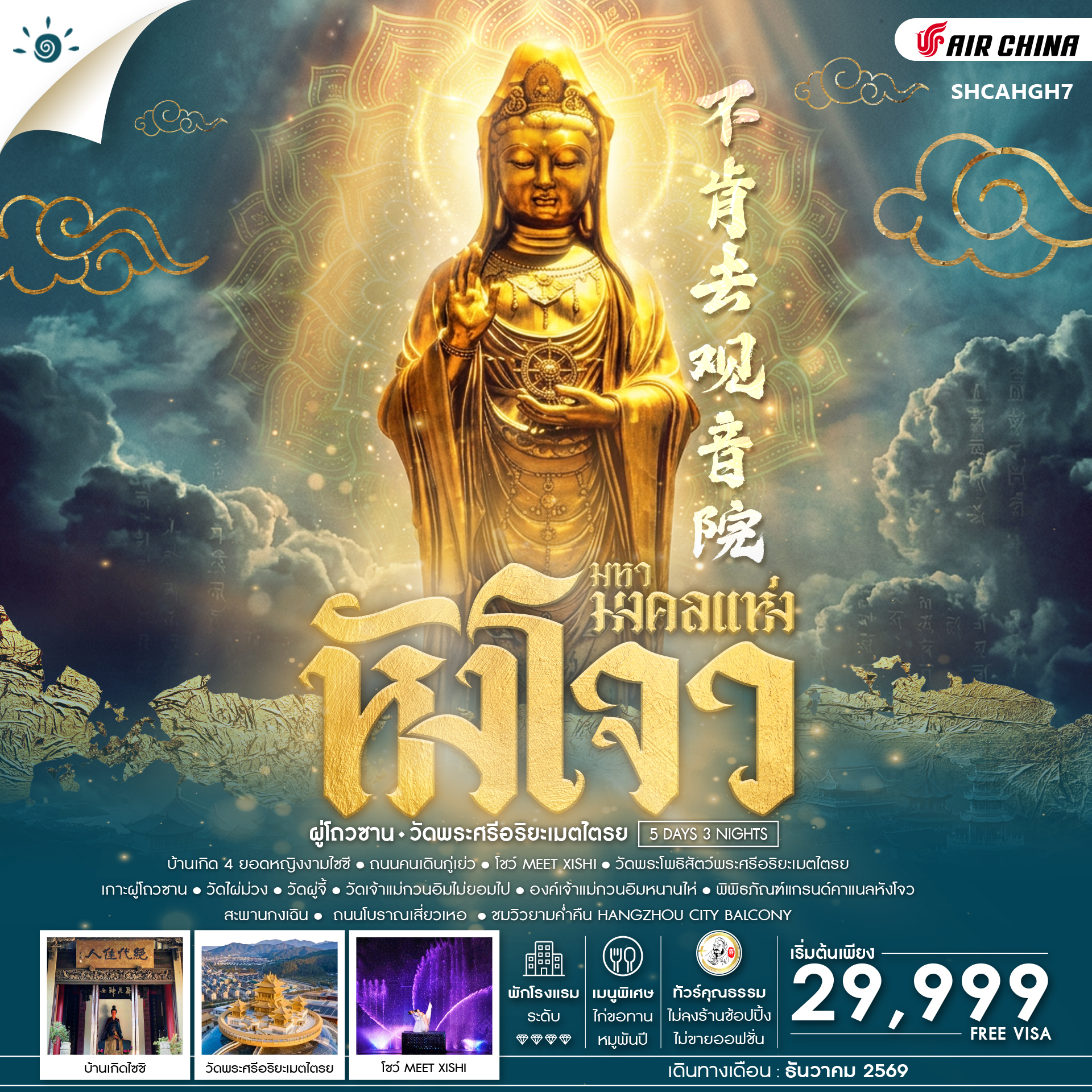 SHCAHGH7 - ทัวร์คุณธรรม มหามงคลแห่ง หังโจว ผู่โถวซาน วัดพระศรีอริยะเมตไตรย 5 วัน 3 คืน (CA) 